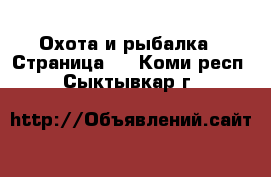  Охота и рыбалка - Страница 3 . Коми респ.,Сыктывкар г.